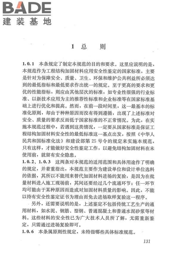 工程结构加固材料安全性鉴定技术规范_页面_144.jpg