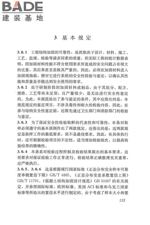 工程结构加固材料安全性鉴定技术规范_页面_146.jpg