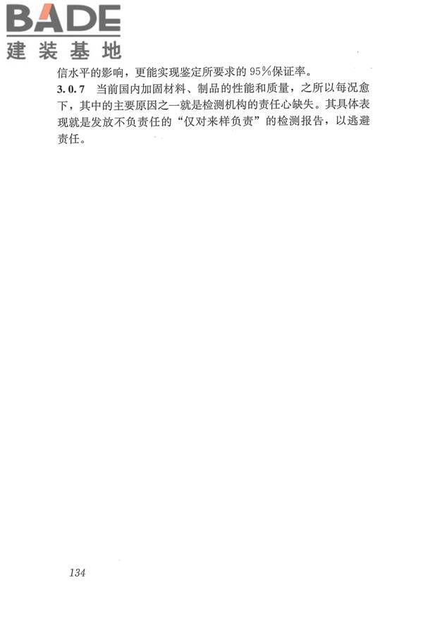 工程结构加固材料安全性鉴定技术规范_页面_147.jpg