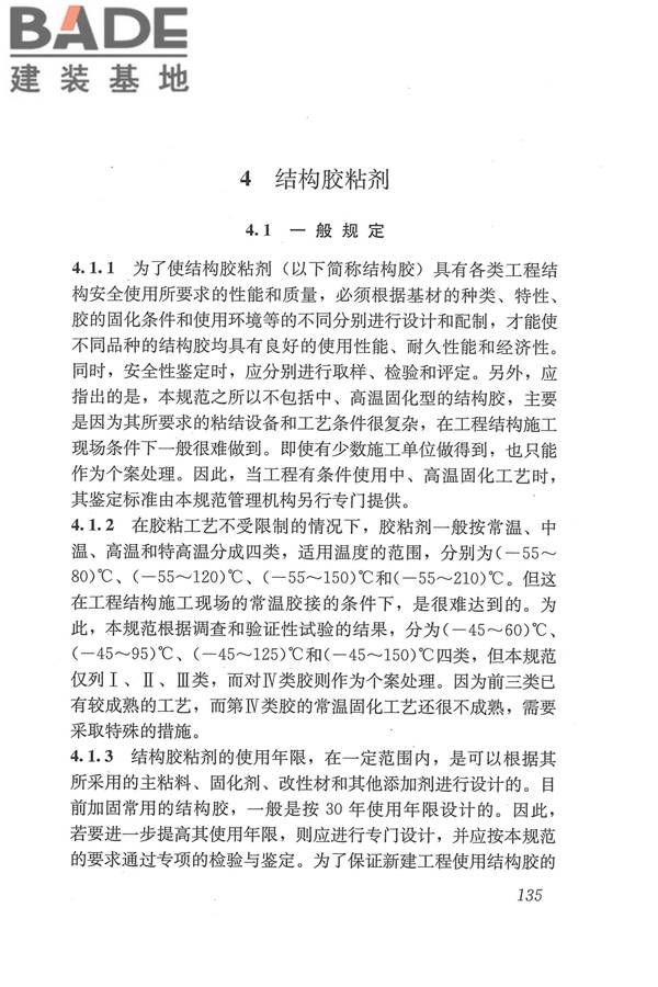 工程结构加固材料安全性鉴定技术规范_页面_148.jpg