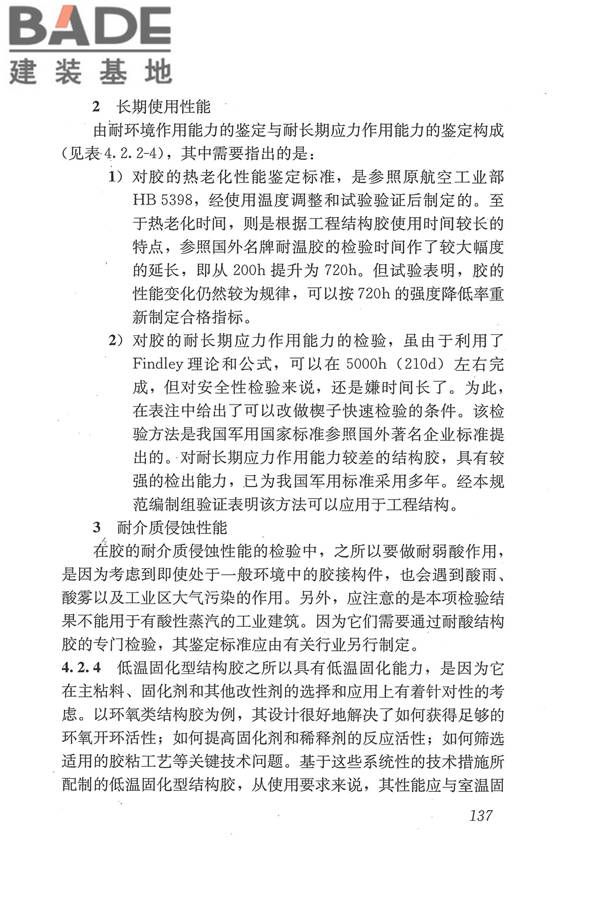 工程结构加固材料安全性鉴定技术规范_页面_150.jpg