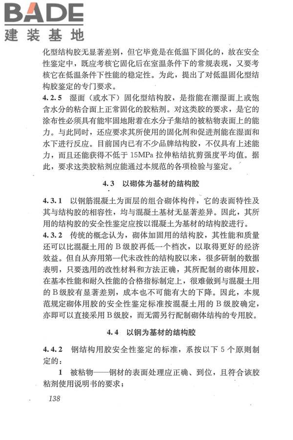 工程结构加固材料安全性鉴定技术规范_页面_151.jpg