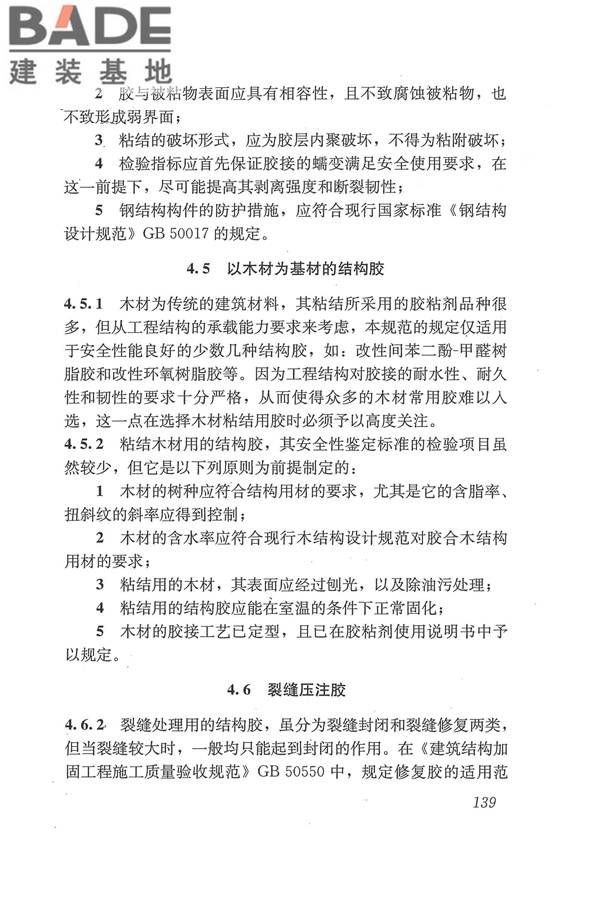 工程结构加固材料安全性鉴定技术规范_页面_152.jpg
