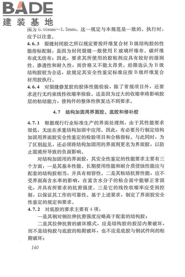 工程结构加固材料安全性鉴定技术规范_页面_153.jpg
