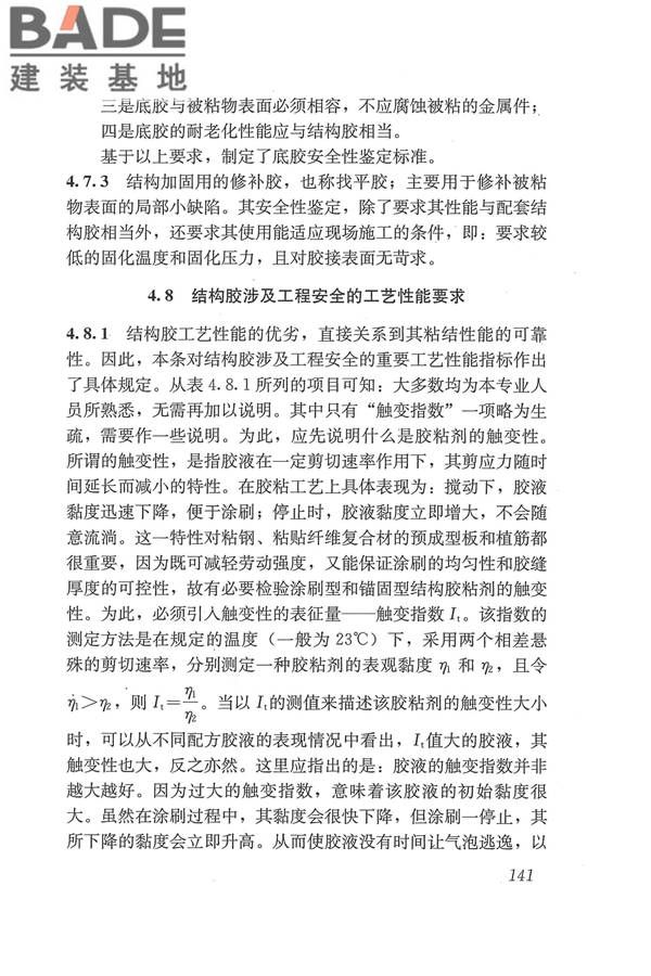 工程结构加固材料安全性鉴定技术规范_页面_154.jpg