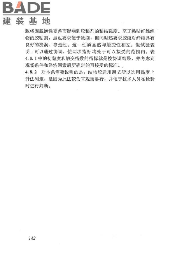 工程结构加固材料安全性鉴定技术规范_页面_155.jpg