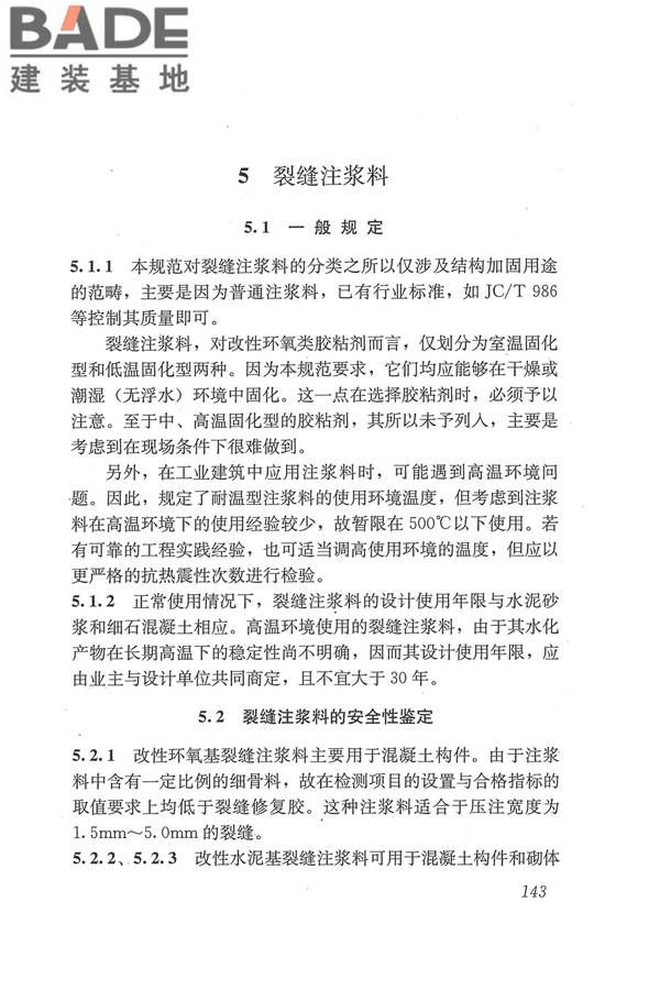 工程结构加固材料安全性鉴定技术规范_页面_156.jpg