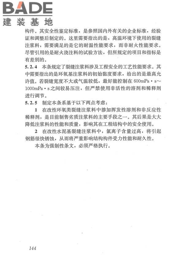 工程结构加固材料安全性鉴定技术规范_页面_157.jpg