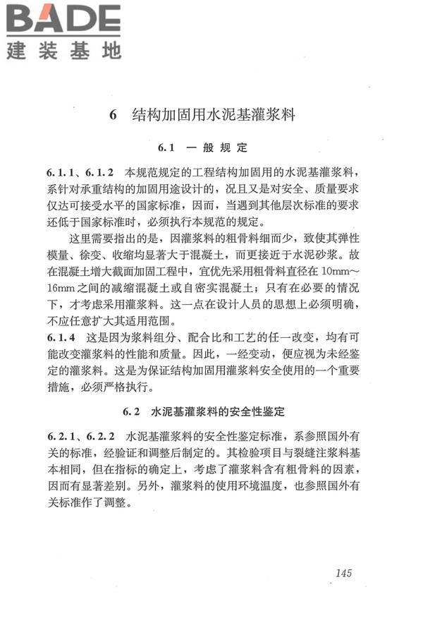 工程结构加固材料安全性鉴定技术规范_页面_158.jpg