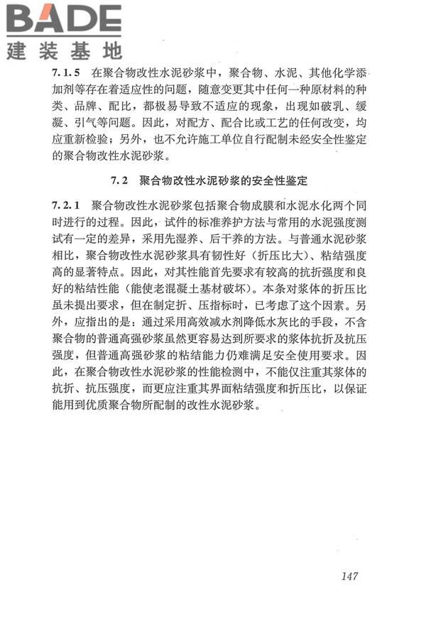 工程结构加固材料安全性鉴定技术规范_页面_160.jpg