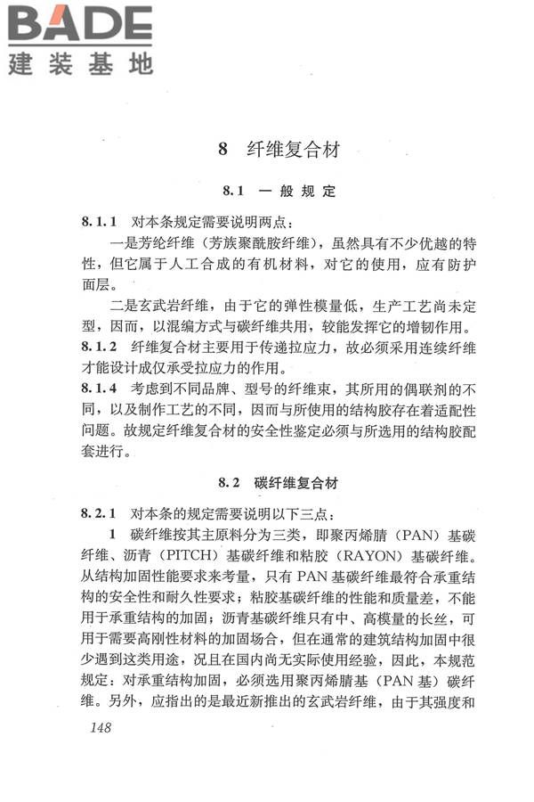 工程结构加固材料安全性鉴定技术规范_页面_161.jpg