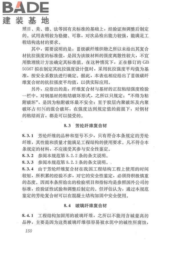 工程结构加固材料安全性鉴定技术规范_页面_163.jpg