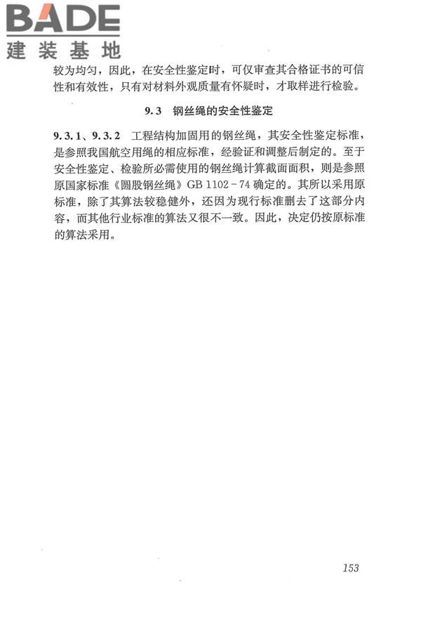 工程结构加固材料安全性鉴定技术规范_页面_166.jpg