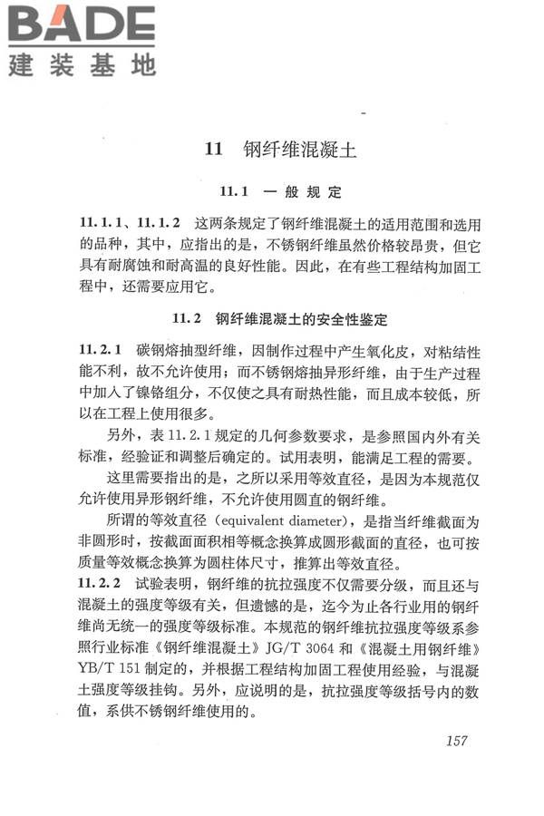 工程结构加固材料安全性鉴定技术规范_页面_170.jpg