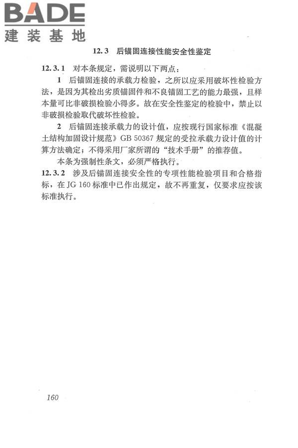 工程结构加固材料安全性鉴定技术规范_页面_173.jpg