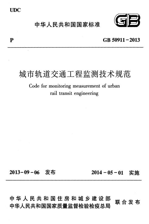 城市轨道交通工程监测技术规范_页面_001.jpg