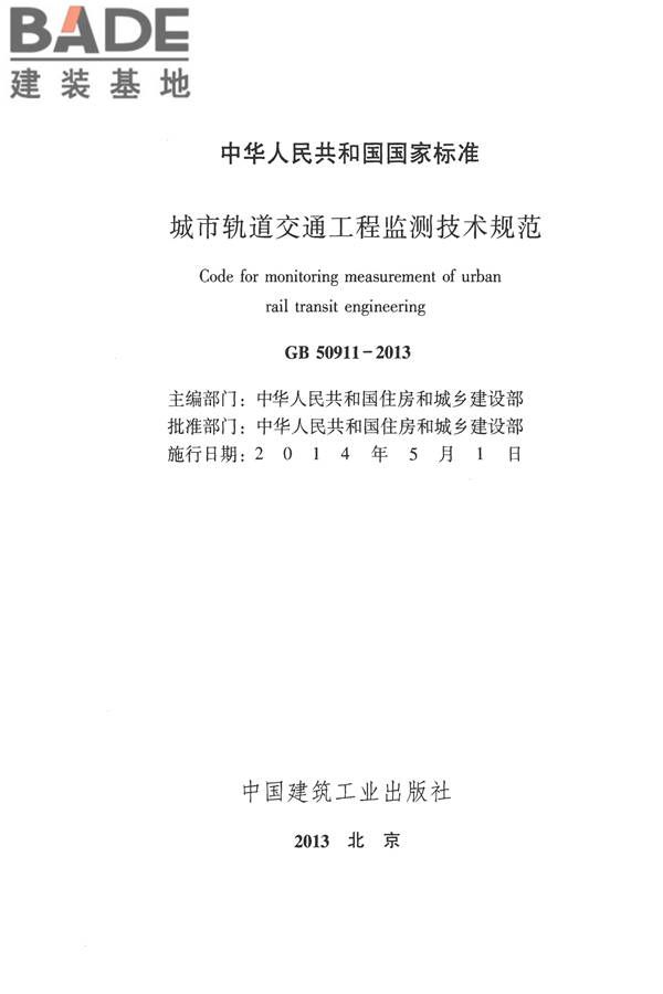 城市轨道交通工程监测技术规范_页面_002.jpg