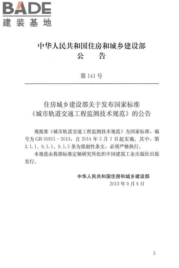 城市轨道交通工程监测技术规范_页面_003.jpg