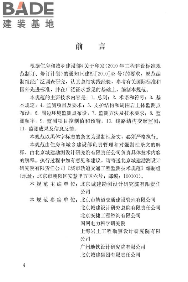 城市轨道交通工程监测技术规范_页面_004.jpg