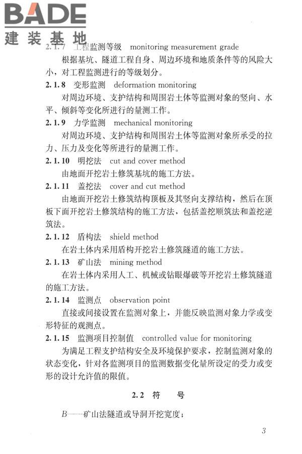 城市轨道交通工程监测技术规范_页面_014.jpg