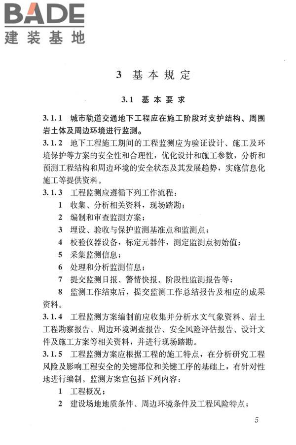 城市轨道交通工程监测技术规范_页面_016.jpg
