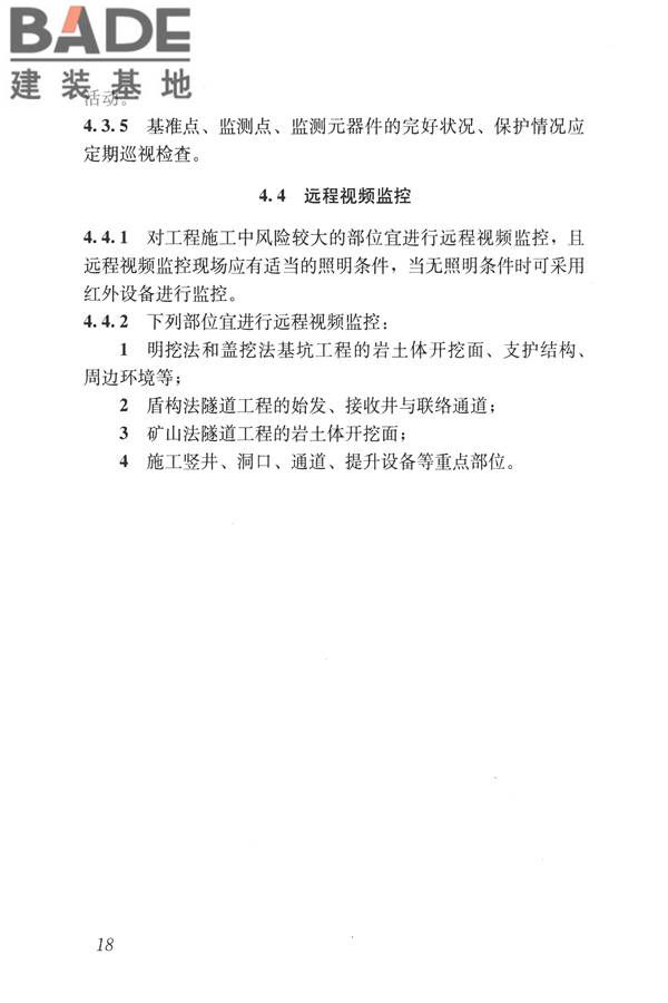 城市轨道交通工程监测技术规范_页面_029.jpg