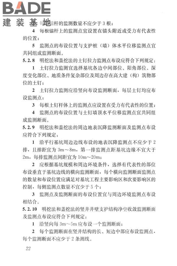 城市轨道交通工程监测技术规范_页面_033.jpg