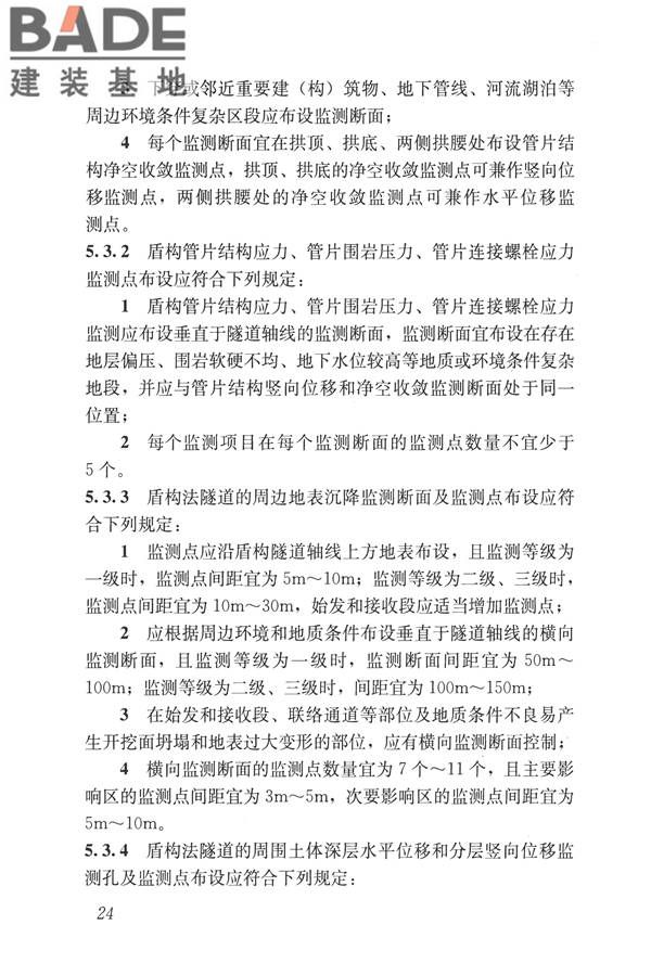 城市轨道交通工程监测技术规范_页面_035.jpg
