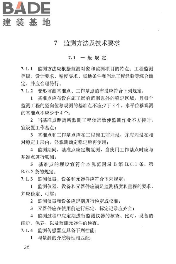 城市轨道交通工程监测技术规范_页面_043.jpg