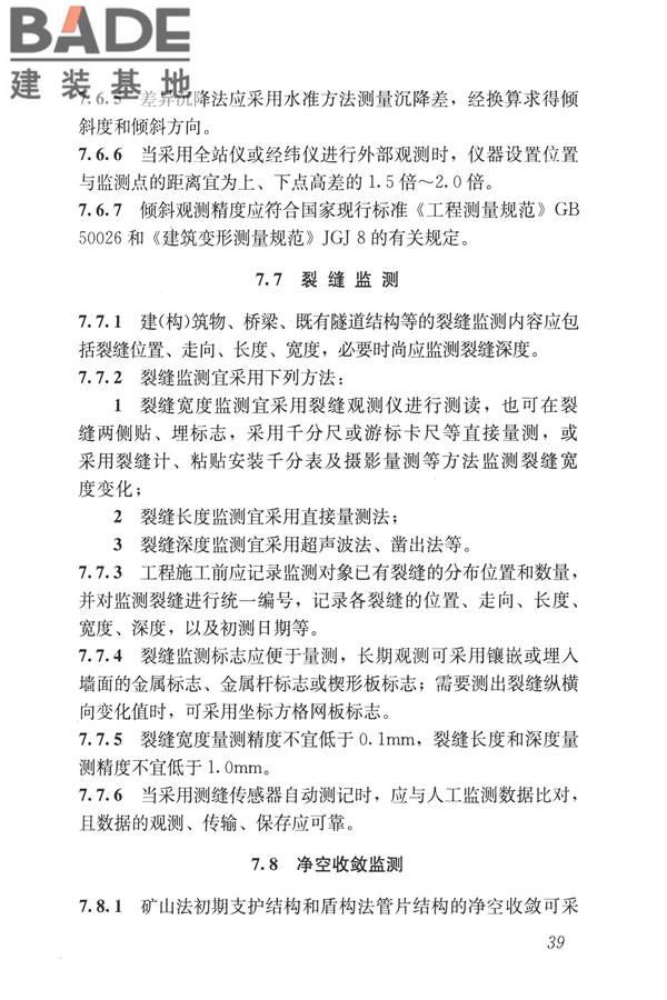 城市轨道交通工程监测技术规范_页面_050.jpg