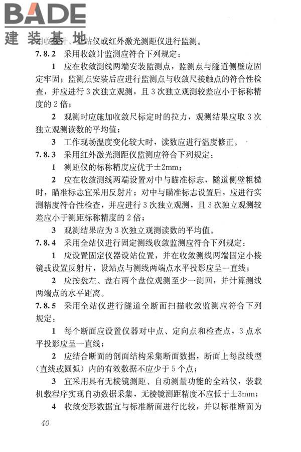 城市轨道交通工程监测技术规范_页面_051.jpg
