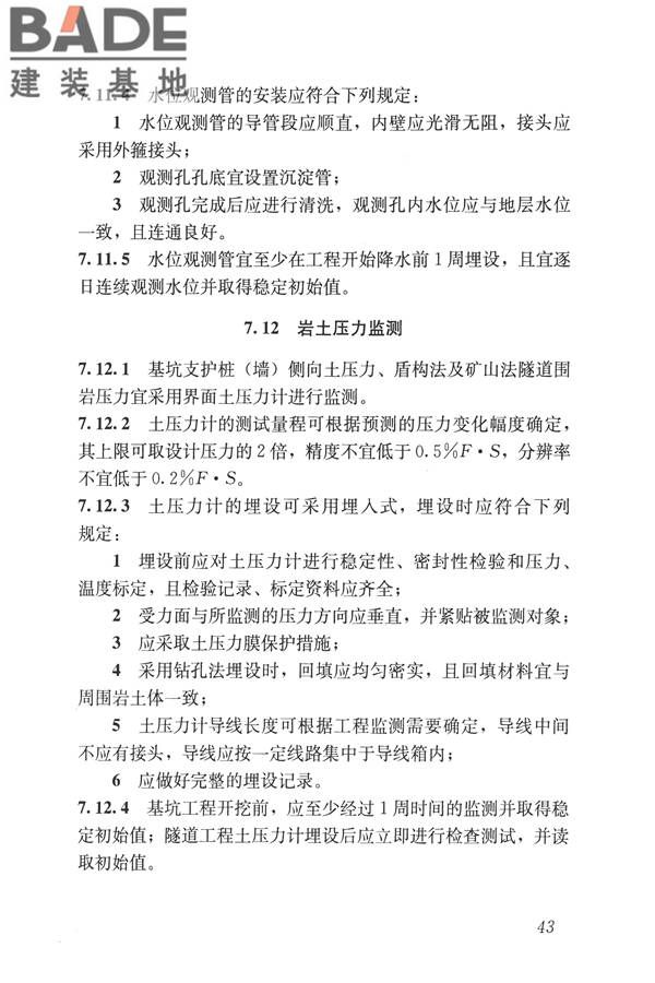 城市轨道交通工程监测技术规范_页面_054.jpg