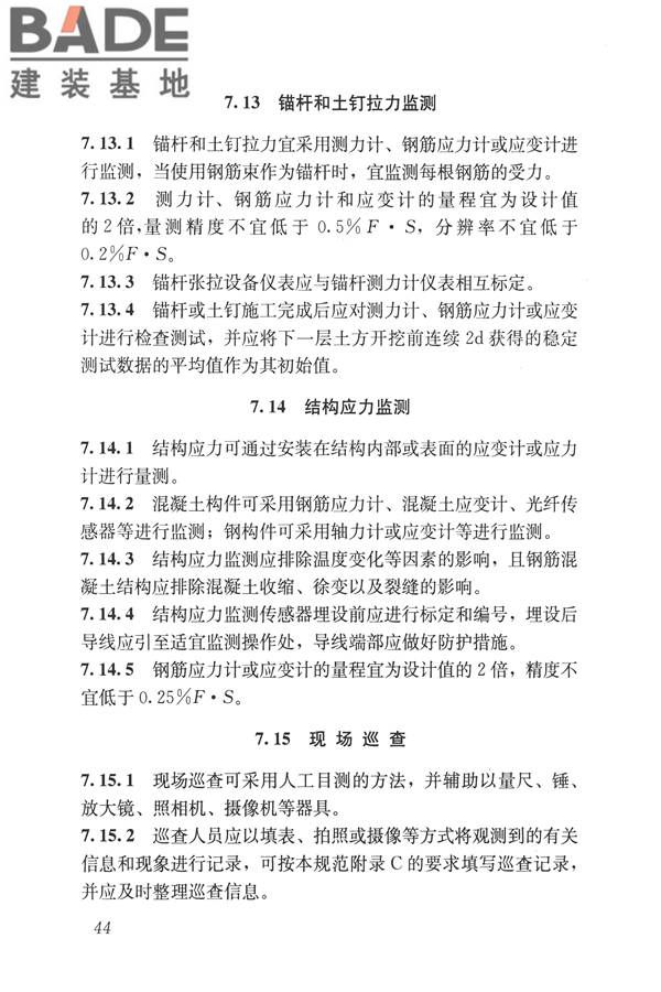 城市轨道交通工程监测技术规范_页面_055.jpg