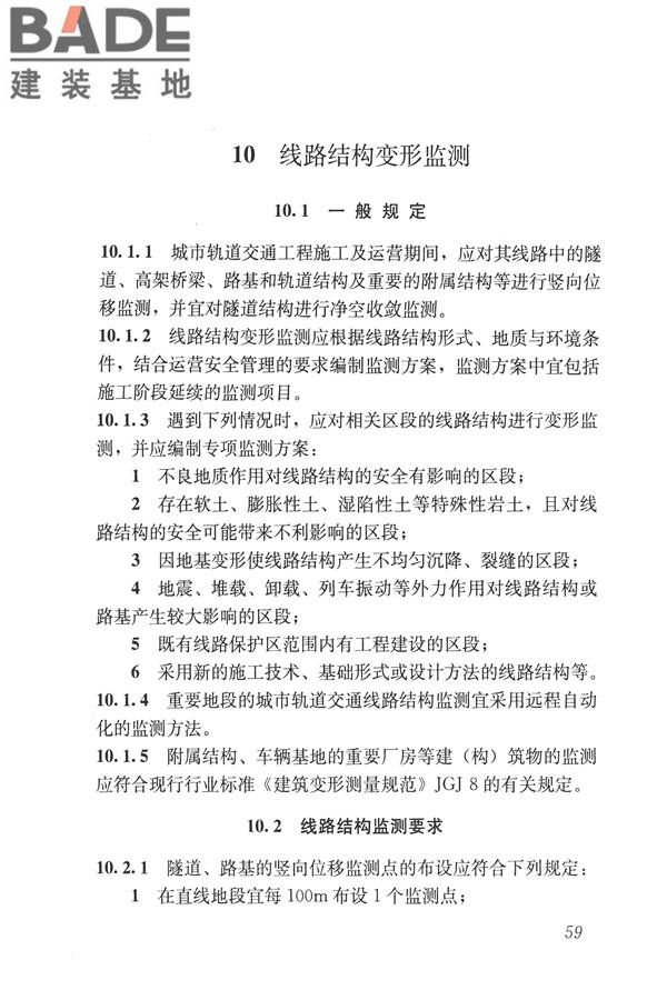 城市轨道交通工程监测技术规范_页面_070.jpg
