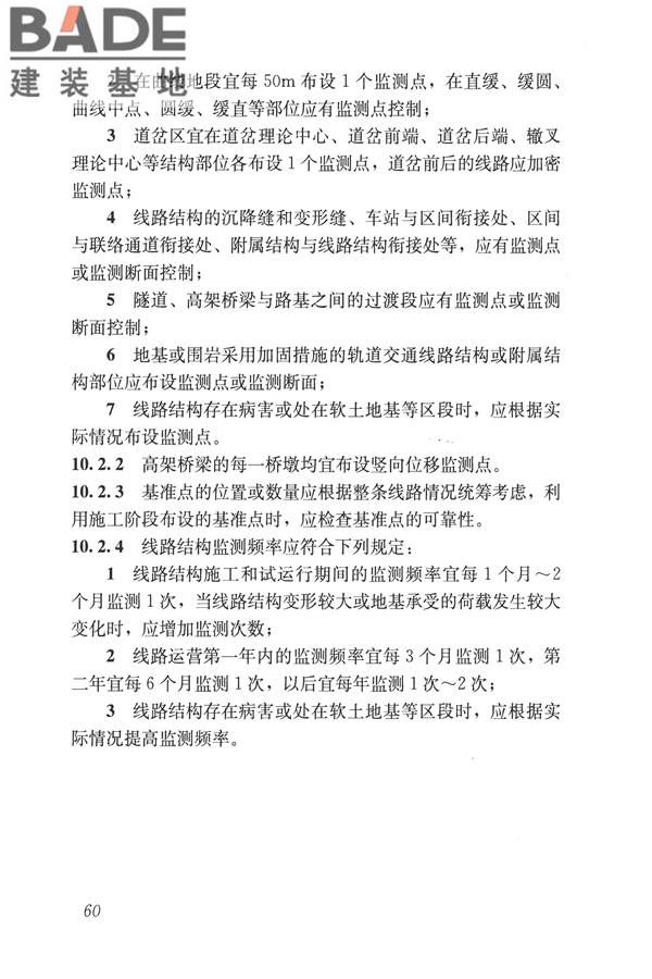 城市轨道交通工程监测技术规范_页面_071.jpg