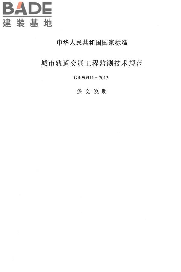 城市轨道交通工程监测技术规范_页面_097.jpg