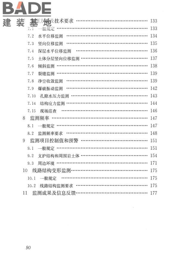 城市轨道交通工程监测技术规范_页面_100.jpg