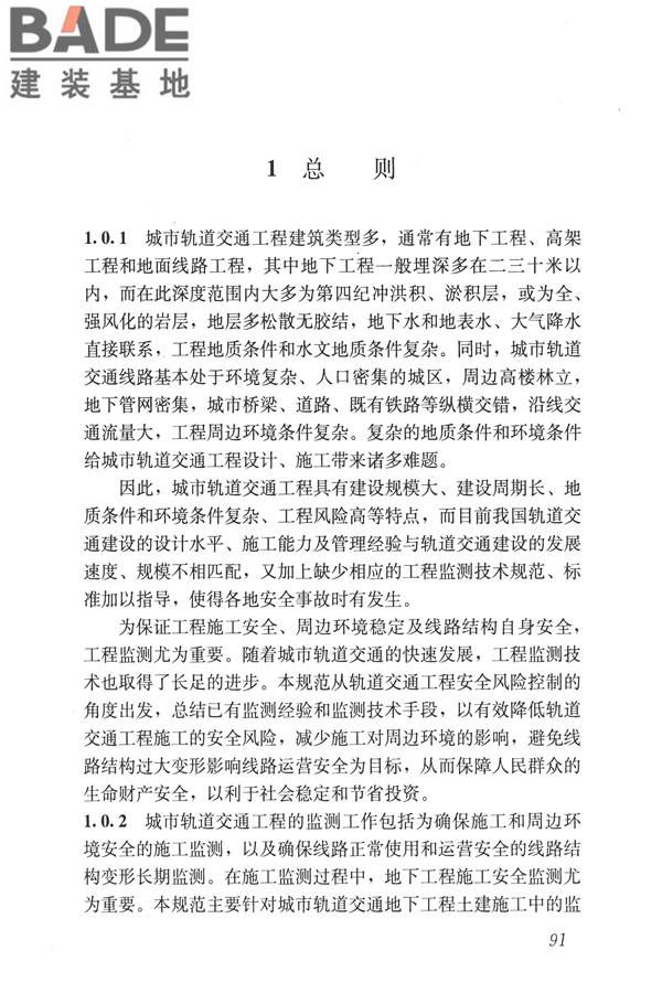 城市轨道交通工程监测技术规范_页面_101.jpg