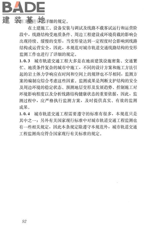 城市轨道交通工程监测技术规范_页面_102.jpg