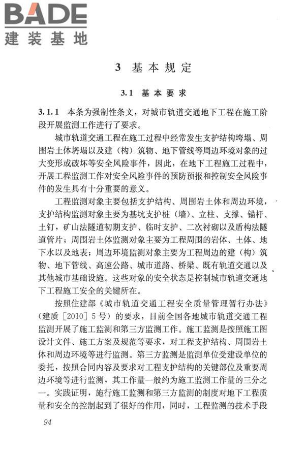 城市轨道交通工程监测技术规范_页面_104.jpg