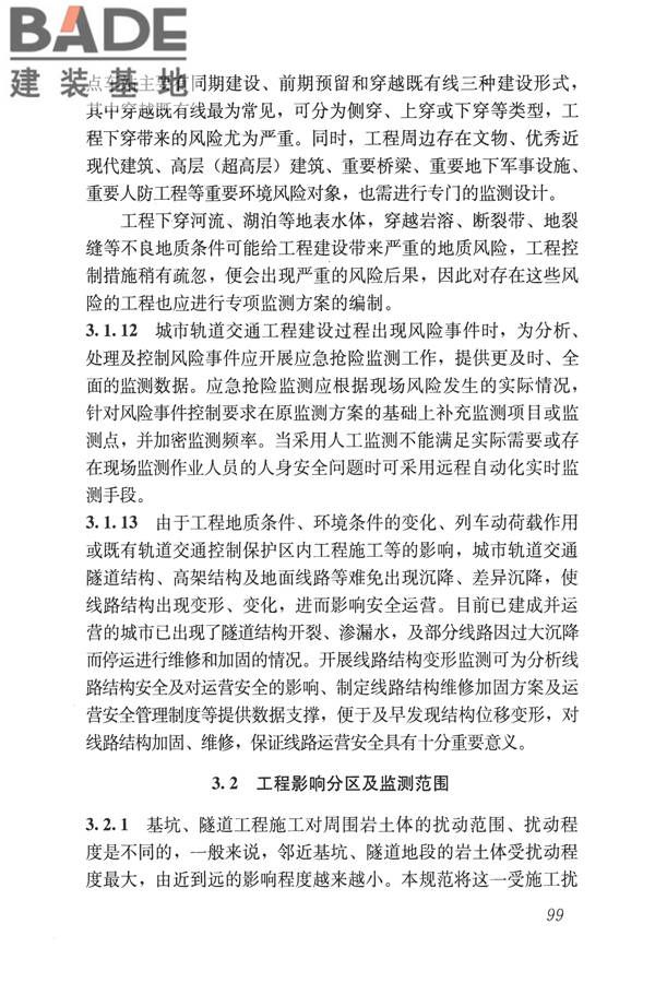 城市轨道交通工程监测技术规范_页面_109.jpg