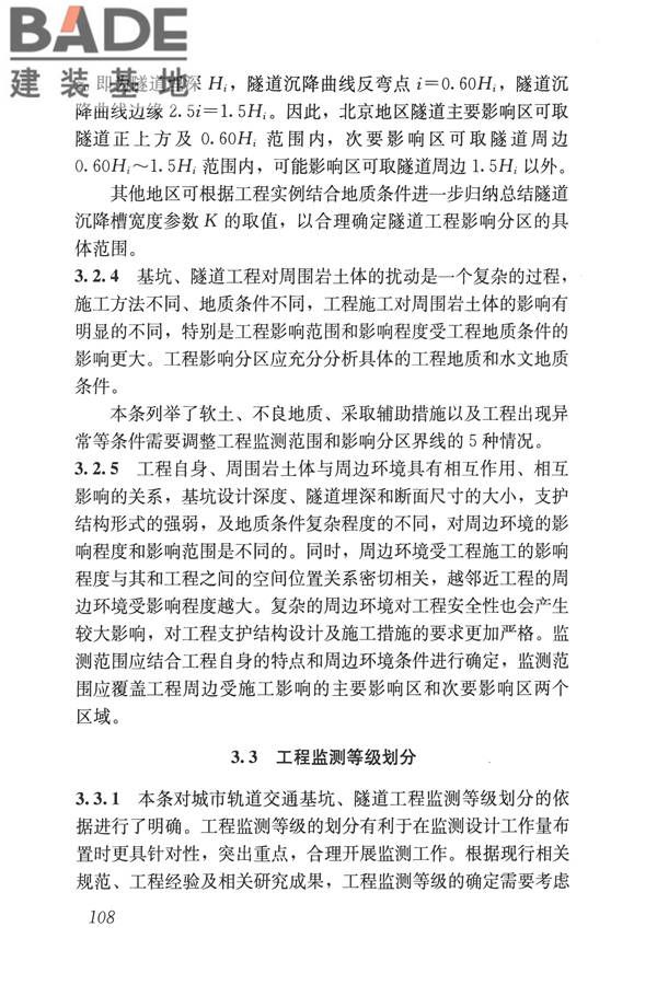 城市轨道交通工程监测技术规范_页面_118.jpg