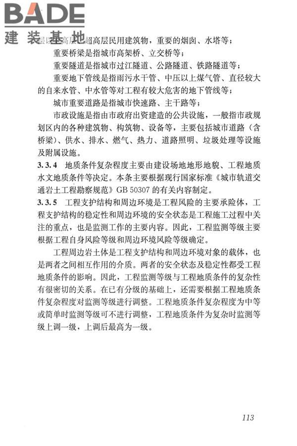 城市轨道交通工程监测技术规范_页面_123.jpg