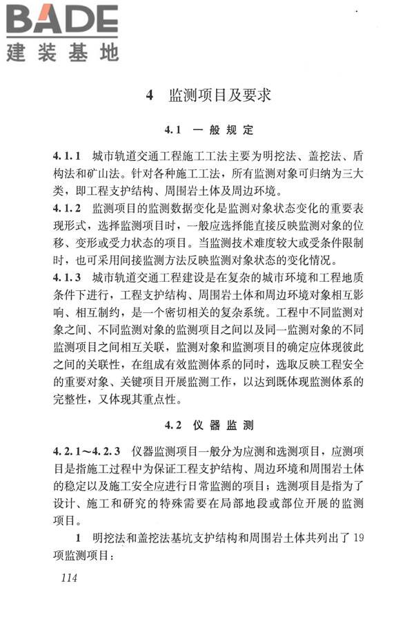 城市轨道交通工程监测技术规范_页面_124.jpg
