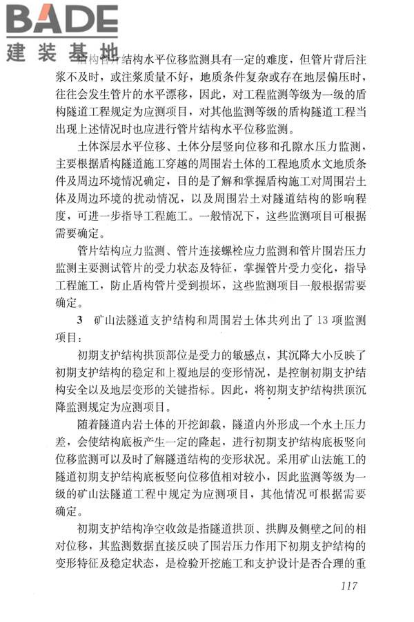 城市轨道交通工程监测技术规范_页面_127.jpg