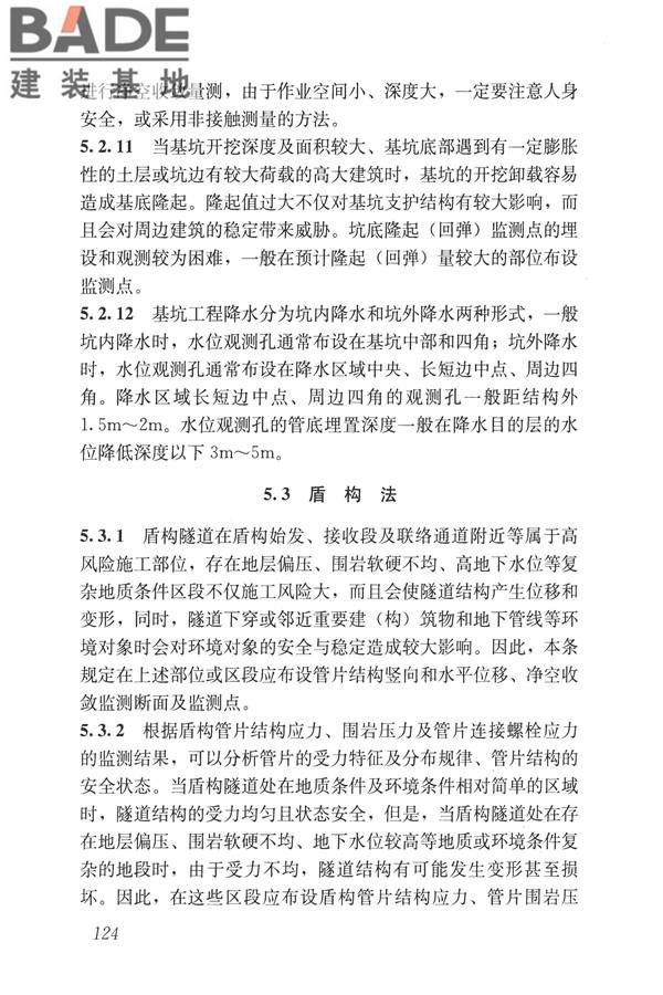 城市轨道交通工程监测技术规范_页面_134.jpg