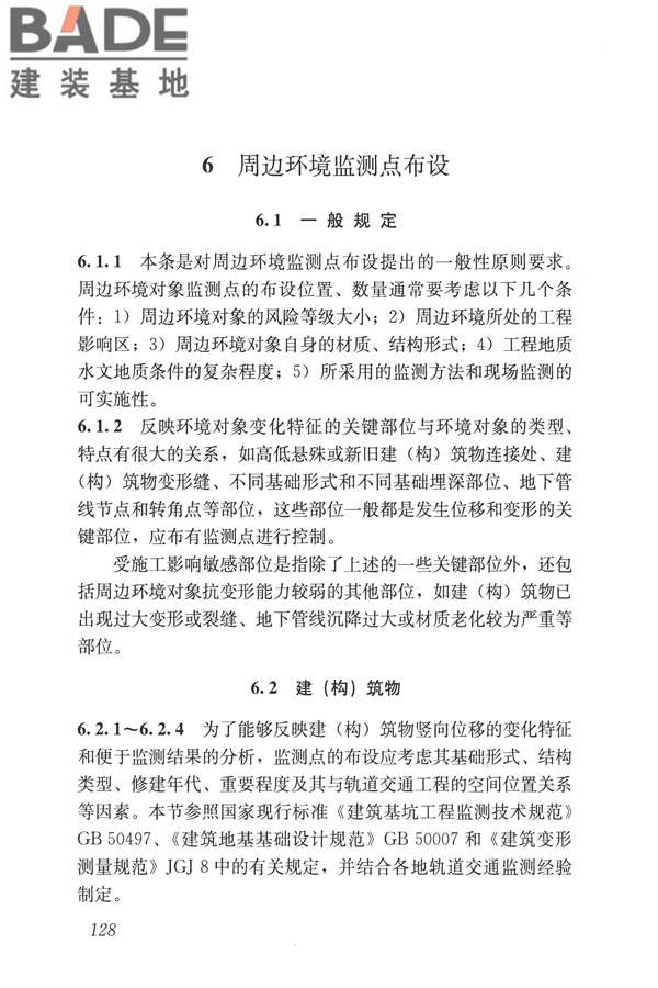 城市轨道交通工程监测技术规范_页面_138.jpg