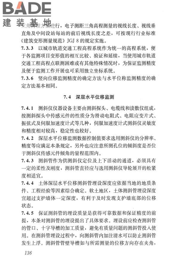 城市轨道交通工程监测技术规范_页面_146.jpg