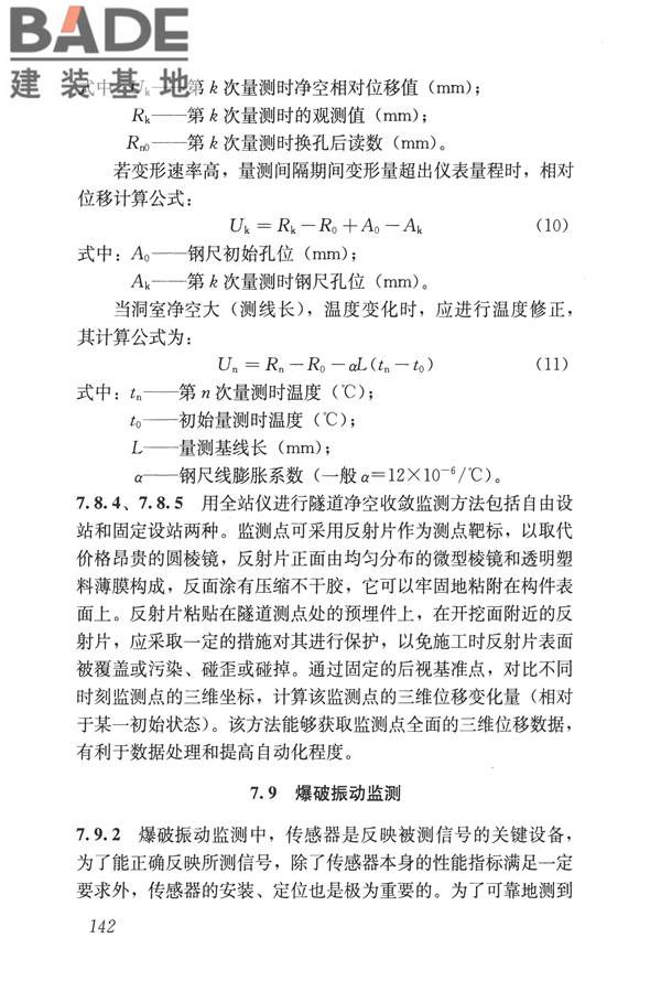 城市轨道交通工程监测技术规范_页面_152.jpg