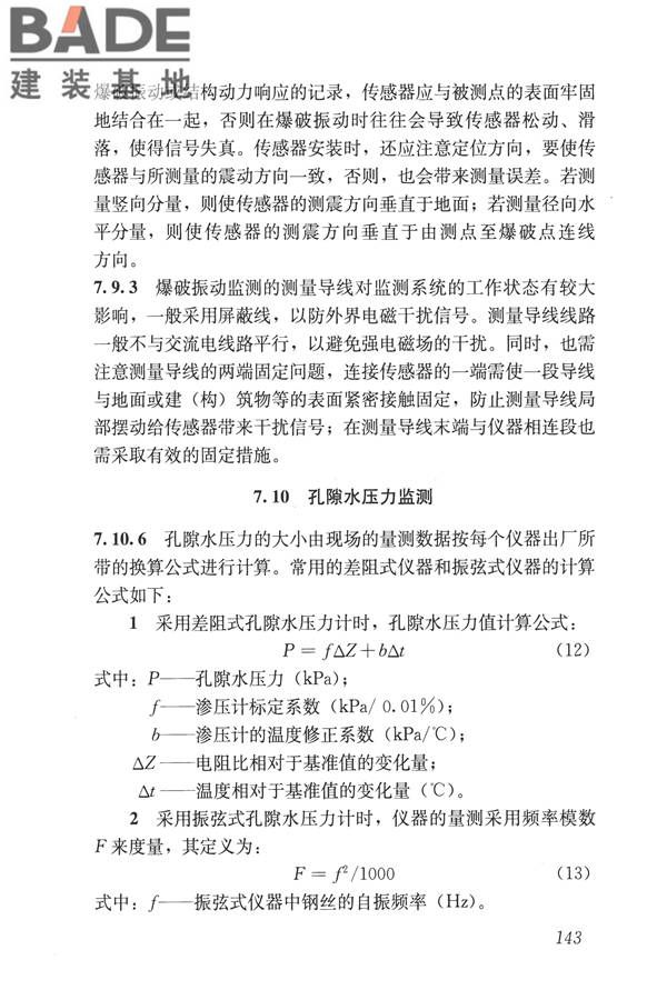 城市轨道交通工程监测技术规范_页面_153.jpg